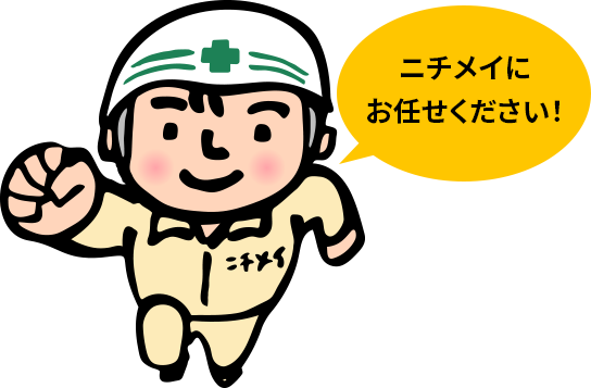 有限会社 ニチメイにお任せください