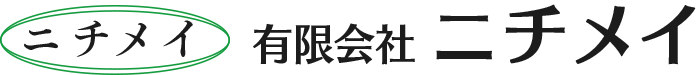 有限会社 ニチメイ ホームページ